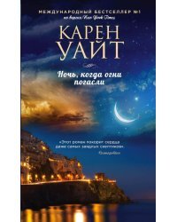 Ночь, когда огни погасли