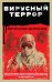 Вирусный террор