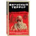 Контрразведчики ФСБ. Охотники на предателей Родины Вирусный террор