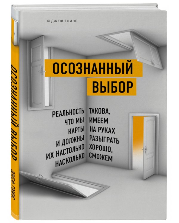 Осознанный выбор. Как найти свое предназначение