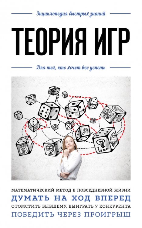 Энциклопедия быстрых знаний Теория игр. Для тех, кто хочет все успеть