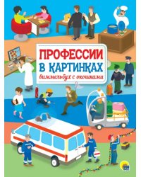 Профессии в картинках