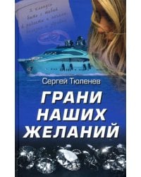 Грани наших желаний