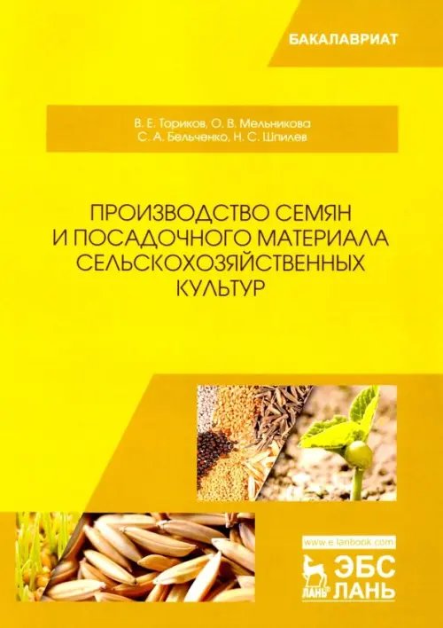 Учебники для ВУЗов. Специальная литература Производство семян и посадочного материала сельскохозяйственных культур. Учебное пособие