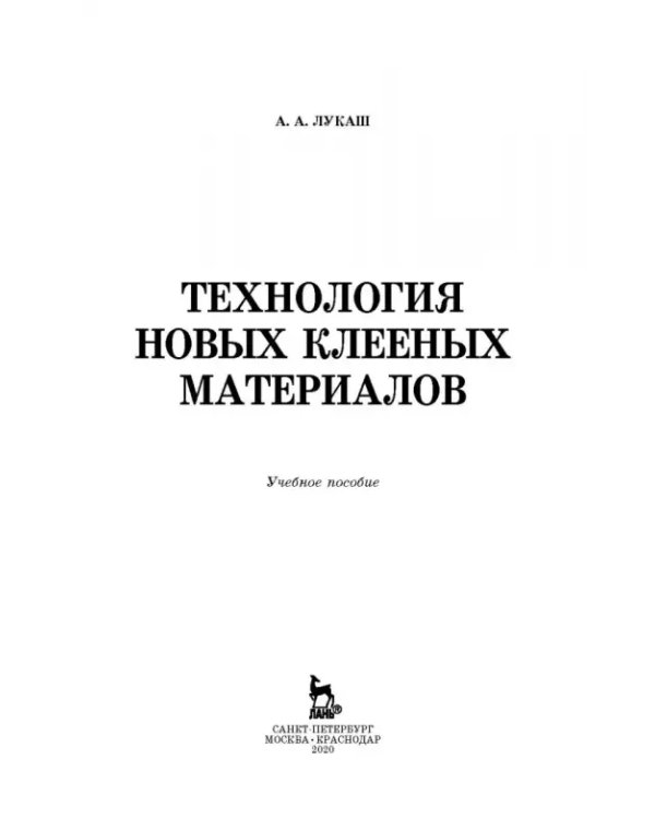 Технология новых клееных материалов. Учебное пособие