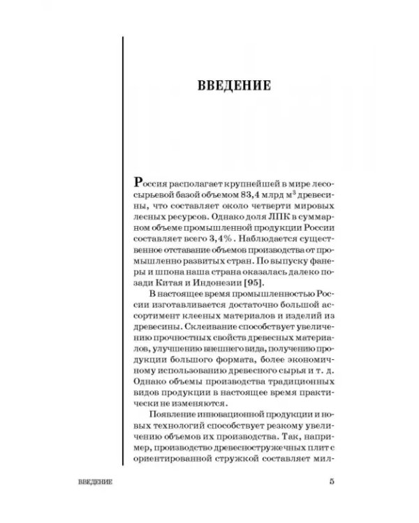Технология новых клееных материалов. Учебное пособие