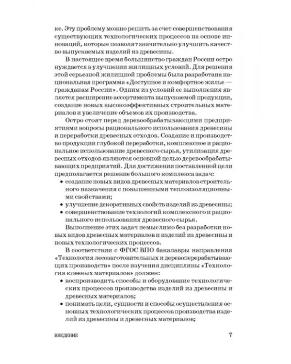 Технология новых клееных материалов. Учебное пособие