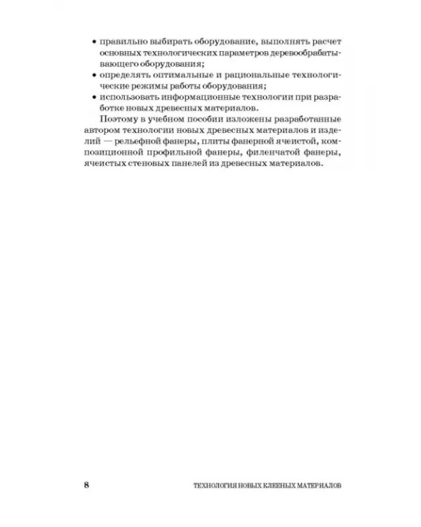 Технология новых клееных материалов. Учебное пособие
