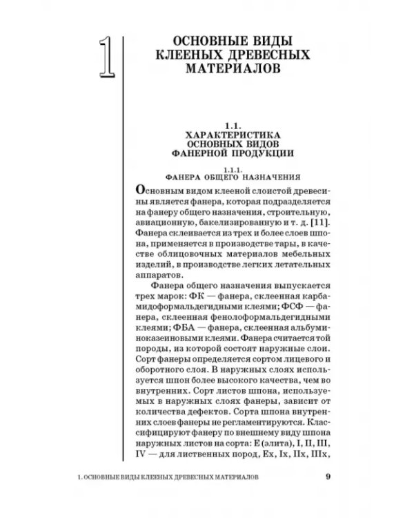 Технология новых клееных материалов. Учебное пособие