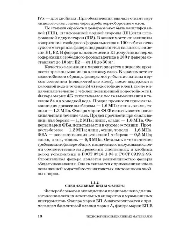 Технология новых клееных материалов. Учебное пособие