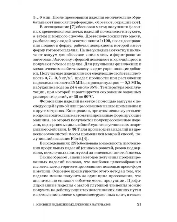 Технология новых клееных материалов. Учебное пособие
