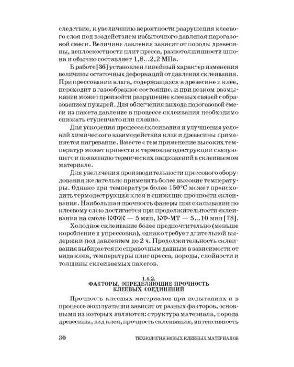 Технология новых клееных материалов. Учебное пособие