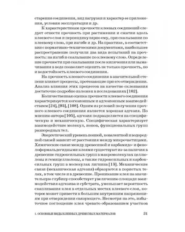 Технология новых клееных материалов. Учебное пособие