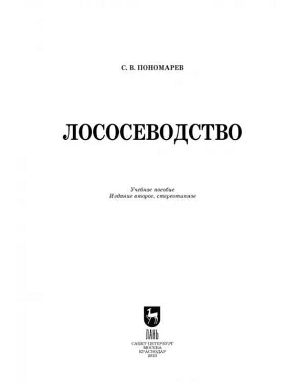 Лососеводство. Учебное пособие. СПО