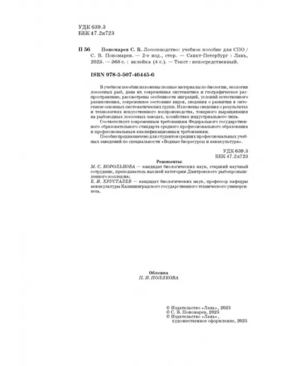 Лососеводство. Учебное пособие. СПО