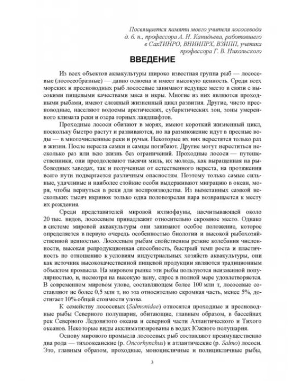 Лососеводство. Учебное пособие. СПО