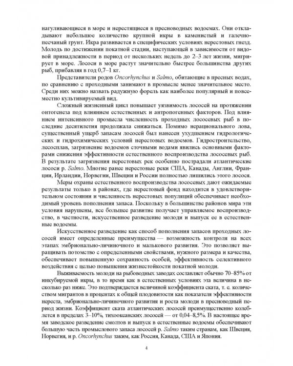 Лососеводство. Учебное пособие. СПО