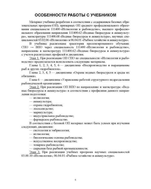 Лососеводство. Учебное пособие. СПО
