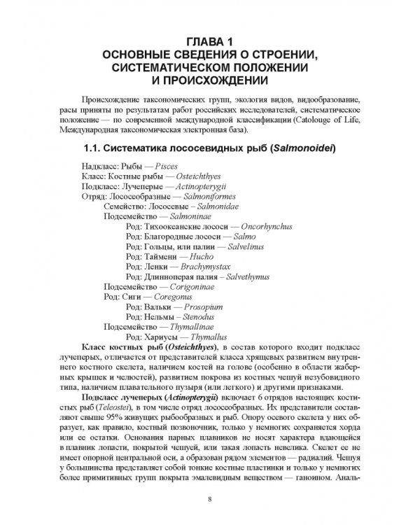 Лососеводство. Учебное пособие. СПО