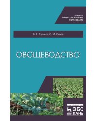 Овощеводство. Учебное пособие для СПО