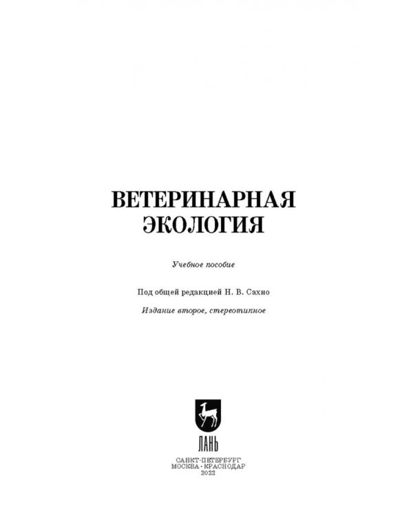 Ветеринарная экология. Учебное пособие
