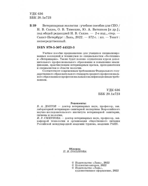 Ветеринарная экология. Учебное пособие
