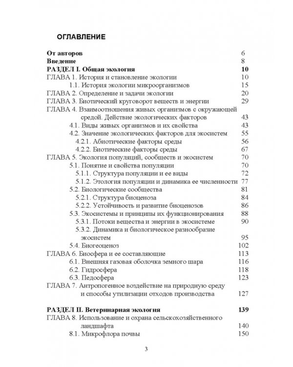 Ветеринарная экология. Учебное пособие