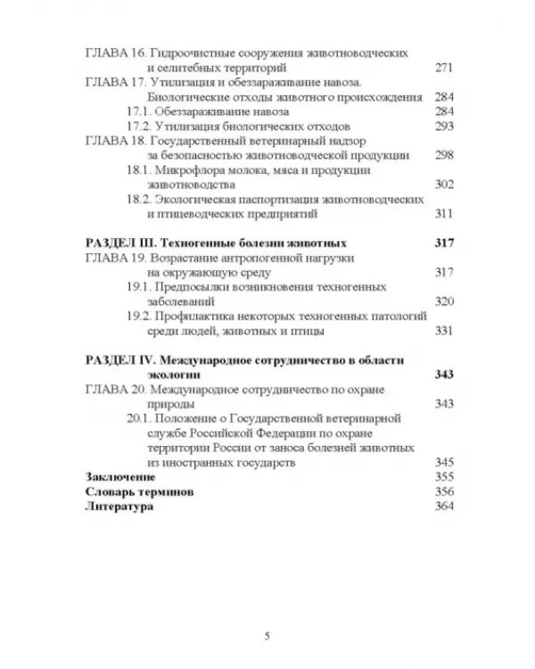 Ветеринарная экология. Учебное пособие
