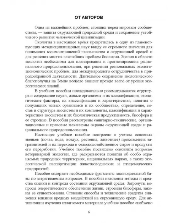 Ветеринарная экология. Учебное пособие