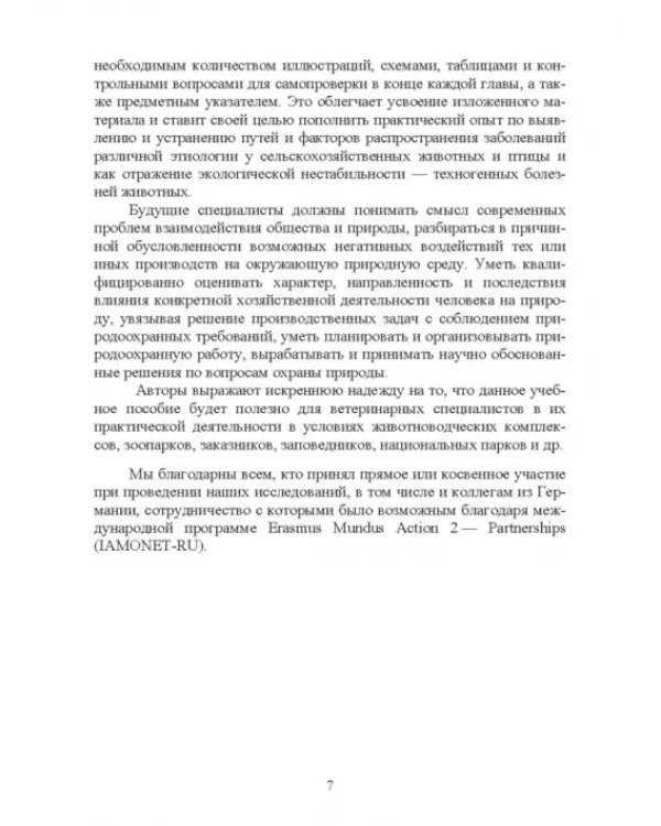 Ветеринарная экология. Учебное пособие