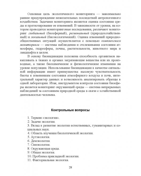 Ветеринарная экология. Учебное пособие
