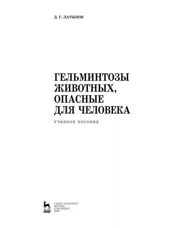 Дополнительное изображение книги «Гельминтозы животных, опасные для человека. Учебное пособие для СПО»