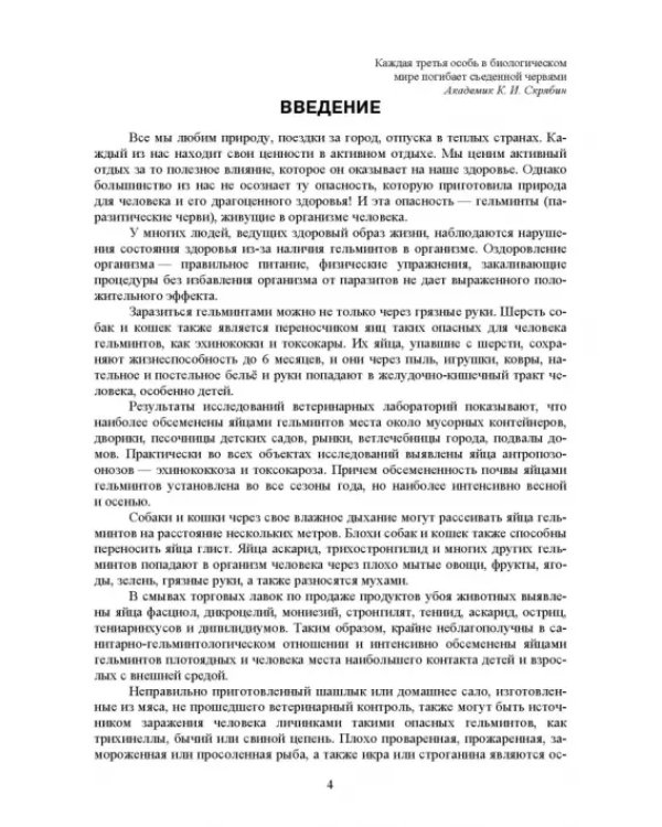 Дополнительное изображение книги «Гельминтозы животных, опасные для человека. Учебное пособие для СПО»