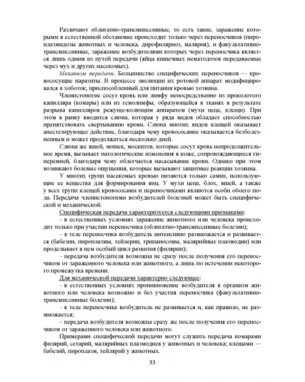 Дополнительное изображение книги «Гельминтозы животных, опасные для человека. Учебное пособие для СПО»