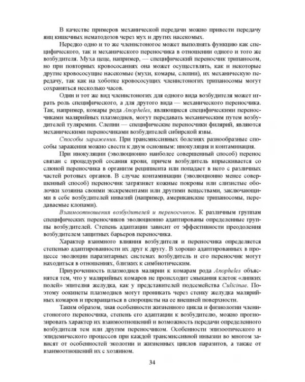 Дополнительное изображение книги «Гельминтозы животных, опасные для человека. Учебное пособие для СПО»