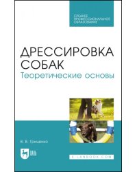 Дрессировка собак. Теоретические основы. Учебне пособие