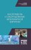 Инструменты и оборудование ветеринарной хирургии. Учебное пособие