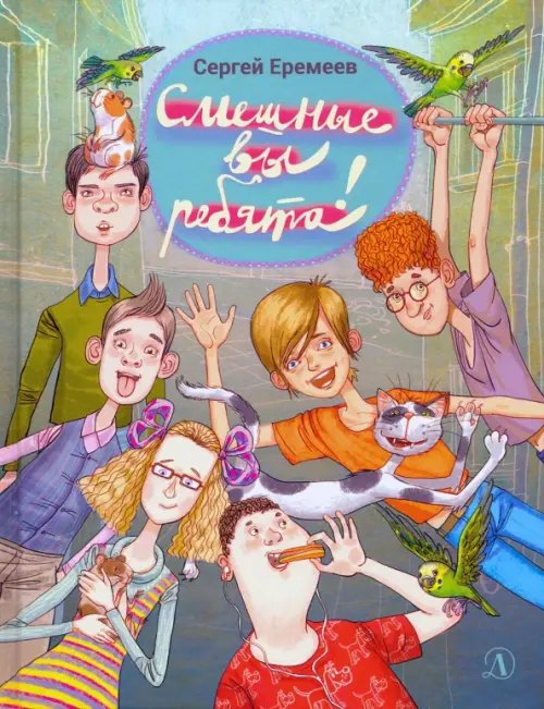 Наша марка Смешные вы ребята!