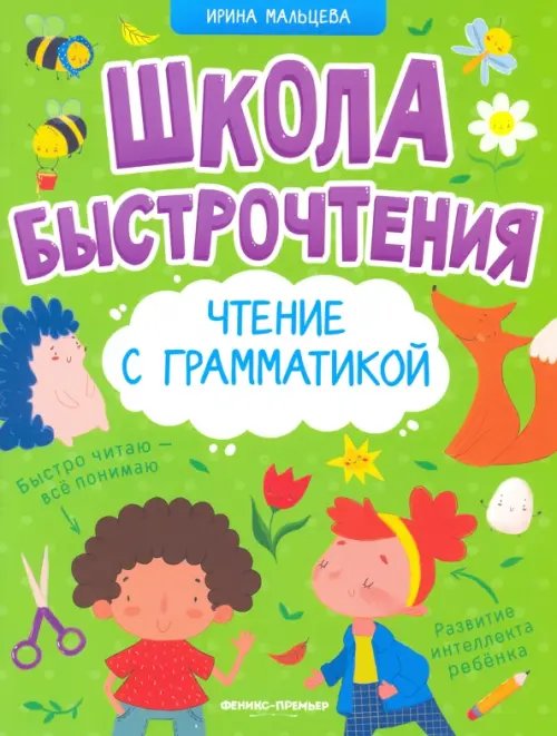 Школа быстрочтения Чтение с грамматикой