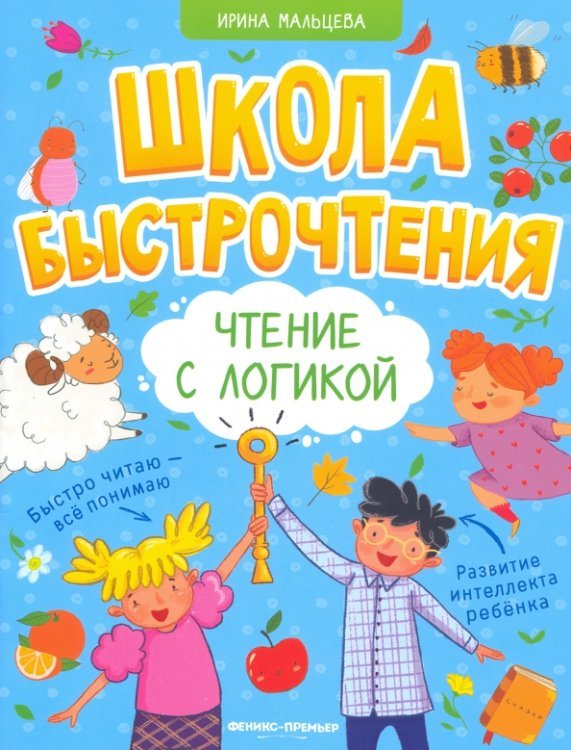 Школа быстрочтения Чтение с логикой