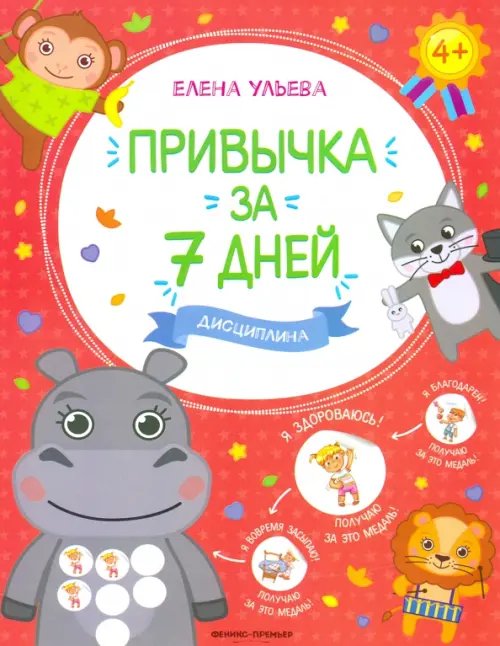 Привычка за 7 дней Дисциплина