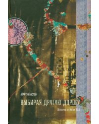 Выбирая другую дорогу. История лейбла 4AD