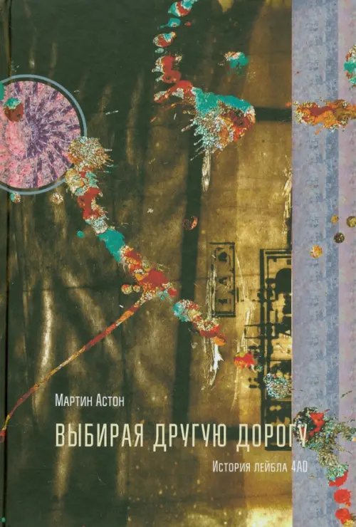 Выбирая другую дорогу. История лейбла 4AD