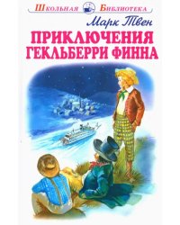 Приключения Гекльберри Финна