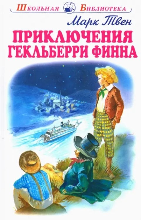 Приключения Гекльберри Финна