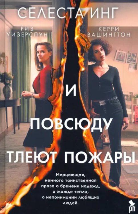 И повсюду тлеют пожары (кинообложка) И повсюду тлеют пожары (кинообложка)