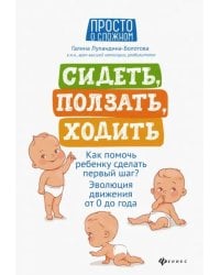 Сидеть, ползать, ходить. Как помочь ребенку сделать первый шаг? Эволюция движения от 0 до года
