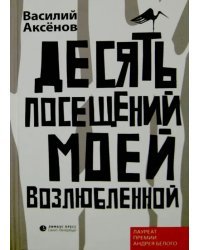 Десять посещений моей возлюбленной