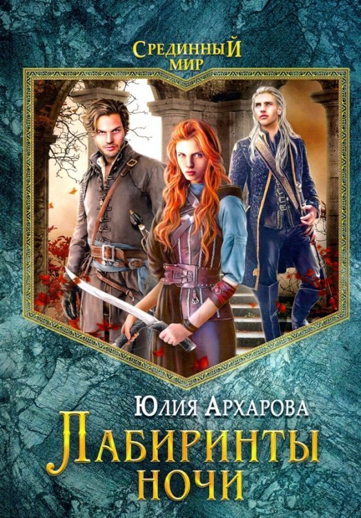 Лабиринты ночи