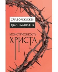Монструозность Христа